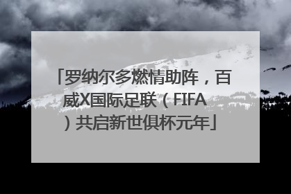 罗纳尔多燃情助阵，百威X国际足联（FIFA）共启新世俱杯元年