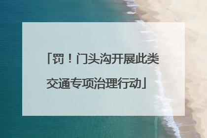 罚！门头沟开展此类交通专项治理行动