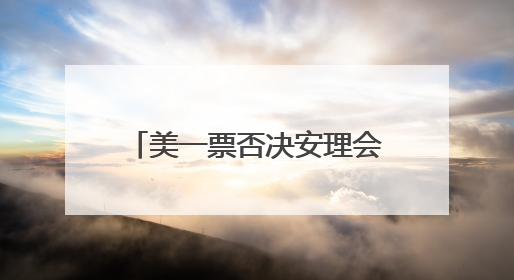 美一票否决安理会加沙决议草案 古特雷斯：感到失望