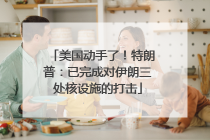 美国动手了！特朗普：已完成对伊朗三处核设施的打击