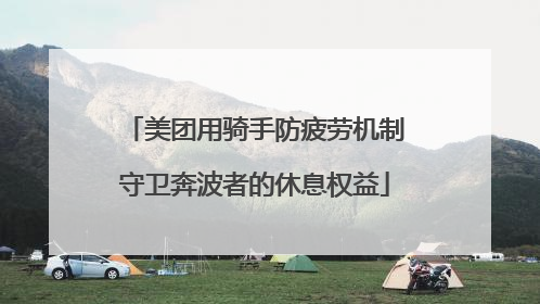 美团用骑手防疲劳机制守卫奔波者的休息权益