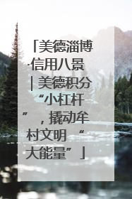 美德淄博·信用八景｜美德积分 “小杠杆”，撬动牟村文明 “大能量”