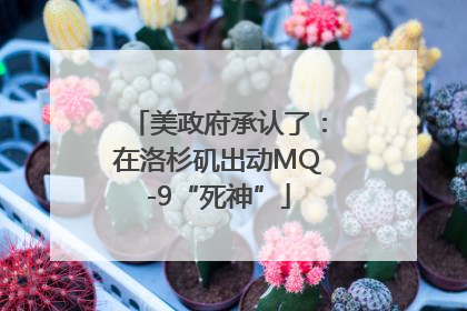 美政府承认了：在洛杉矶出动MQ-9“死神”