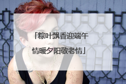 粽叶飘香迎端午 情暖夕阳敬老情