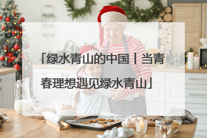 绿水青山的中国丨当青春理想遇见绿水青山