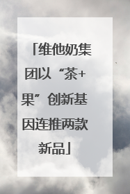 维他奶集团以“茶+果”创新基因连推两款新品
