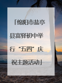 绵阳市盐亭县富驿初中举行“五四”庆祝主题活动