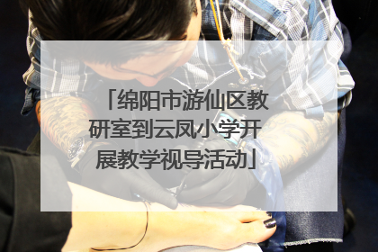 绵阳市游仙区教研室到云凤小学开展教学视导活动
