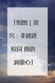 组图｜资兴：非遗进校园 曲韵润童心