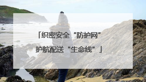 织密安全“防护网” 护航配送“生命线”