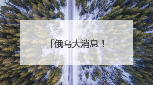 俄乌大消息！特朗普：祝贺