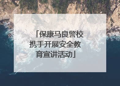 保康马良警校携手开展安全教育宣讲活动