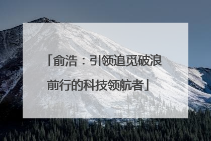 俞浩：引领追觅破浪前行的科技领航者