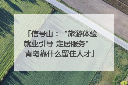 信号山：“旅游体验-就业引导-定居服务” 青岛靠什么留住人才