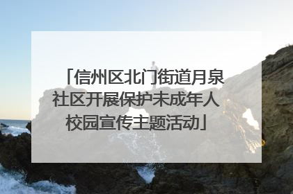 信州区北门街道月泉社区开展保护未成年人校园宣传主题活动