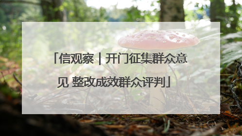 信观察｜开门征集群众意见 整改成效群众评判
