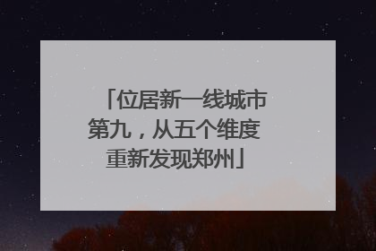 位居新一线城市第九，从五个维度重新发现郑州