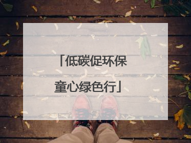 低碳促环保 童心绿色行