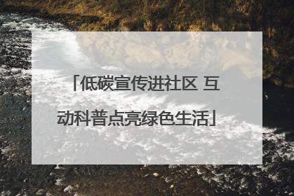 低碳宣传进社区 互动科普点亮绿色生活