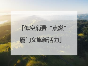 低空消费“点燃”厦门文旅新活力