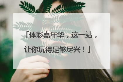体彩嘉年华，这一站，让你玩得足够尽兴！
