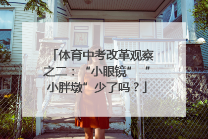 体育中考改革观察之二：“小眼镜”“小胖墩”少了吗？