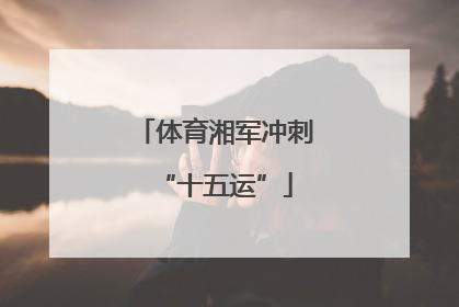 体育湘军冲刺“十五运”