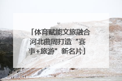 体育赋能文旅融合 河北曲周打造“赛事+旅游”新名片