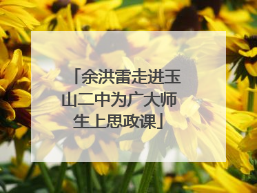 余洪雷走进玉山二中为广大师生上思政课