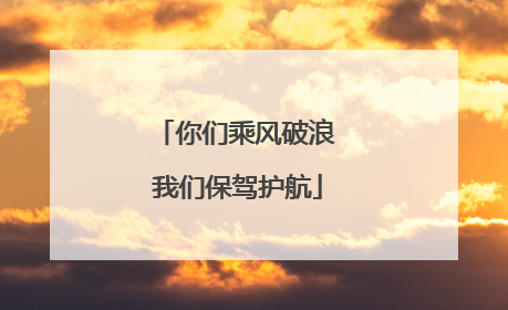 你们乘风破浪 我们保驾护航