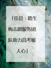 佳县：路生梅志愿服务团队助力高考暖人心