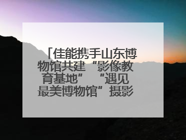 佳能携手山东博物馆共建“影像教育基地” “遇见最美博物馆”摄影大赛同步启幕