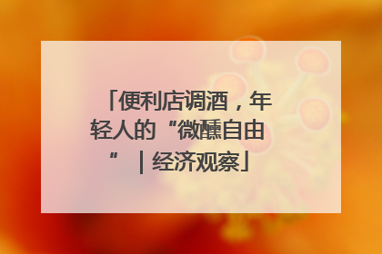 便利店调酒，年轻人的“微醺自由”｜经济观察
