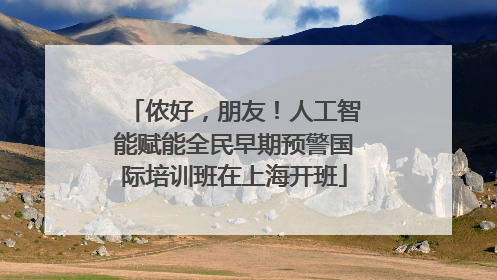 侬好，朋友！人工智能赋能全民早期预警国际培训班在上海开班