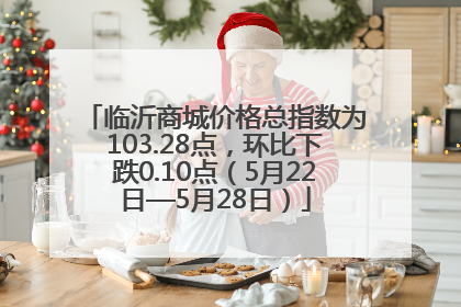 临沂商城价格总指数为103.28点，环比下跌0.10点（5月22日—5月28日）