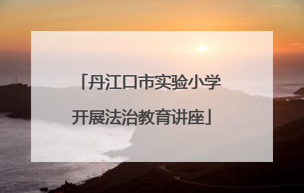 丹江口市实验小学开展法治教育讲座