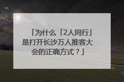 为什么「2人同行」是打开长沙万人推客大会的正确方式？