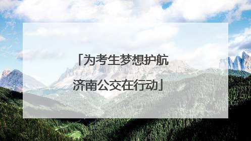 为考生梦想护航 济南公交在行动