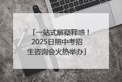 一站式解疑释惑！2025日照中考招生咨询会火热举办