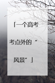 一个高考考点外的“风景”