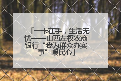 一卡在手，生活无忧——山西左权农商银行“我为群众办实事”暖民心
