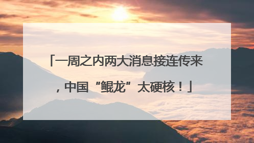 一周之内两大消息接连传来，中国“鲲龙”太硬核！