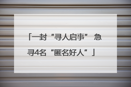 一封“寻人启事” 急寻4名“匿名好人”