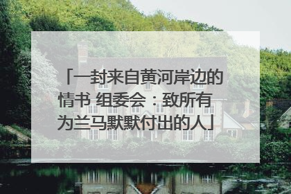 一封来自黄河岸边的情书 组委会：致所有为兰马默默付出的人