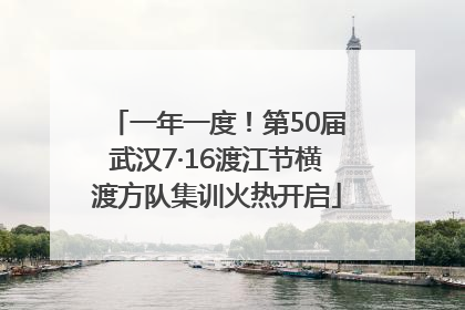 一年一度！第50届武汉7·16渡江节横渡方队集训火热开启