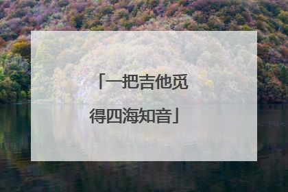 一把吉他觅得四海知音