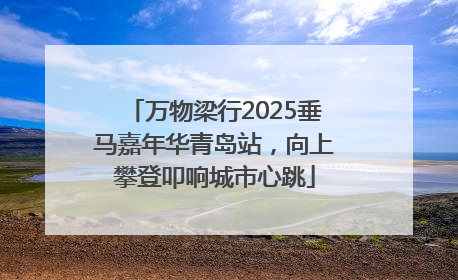 万物梁行2025垂马嘉年华青岛站，向上攀登叩响城市心跳