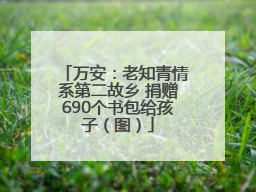 万安：老知青情系第二故乡 捐赠690个书包给孩子（图）
