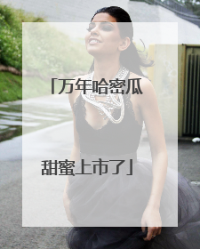 万年哈密瓜甜蜜上市了
