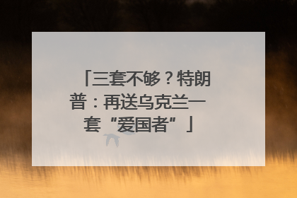 三套不够？特朗普：再送乌克兰一套“爱国者”